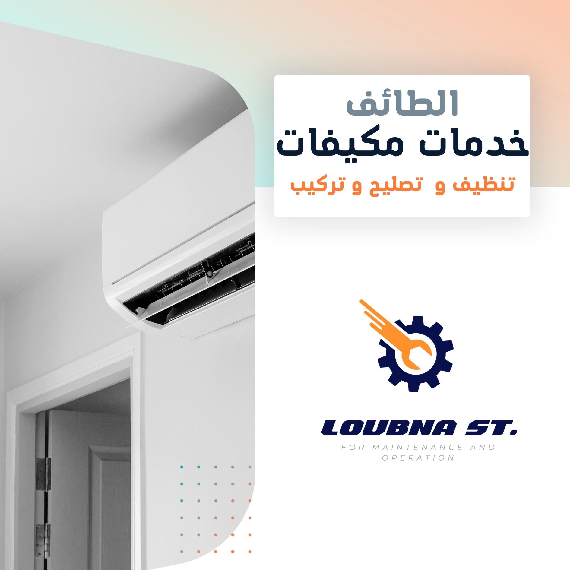 صيانة مكيفات بالطائف